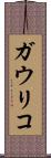 ガウリコ Scroll