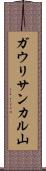ガウリサンカル山 Scroll