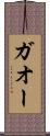 ガオー Scroll