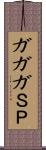 ガガガＳＰ Scroll