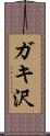 ガキ沢 Scroll