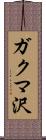 ガクマ沢 Scroll