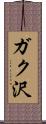 ガク沢 Scroll