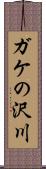 ガケの沢川 Scroll