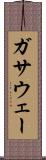 ガサウェー Scroll
