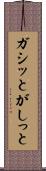 ガシッと Scroll