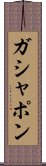 ガシャポン Scroll