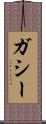 ガシー Scroll