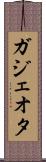 ガジェオタ Scroll