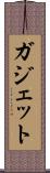 ガジェット Scroll