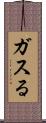 ガスる Scroll
