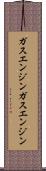 ガスエンジン Scroll
