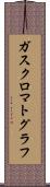 ガス・クロマトグラフ Scroll