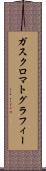 ガス・クロマトグラフィー Scroll
