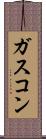 ガスコン Scroll