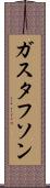 ガスタフソン Scroll