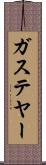 ガステヤー Scroll