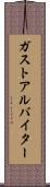 ガストアルバイター Scroll