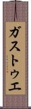 ガストゥエ Scroll