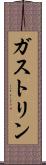 ガストリン Scroll