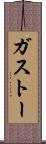 ガストー Scroll