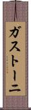 ガストーニ Scroll