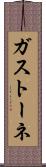 ガストーネ Scroll