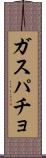 ガスパチョ Scroll