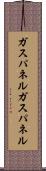 ガスパネル Scroll