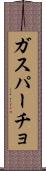 ガスパーチョ Scroll