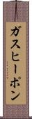 ガス・ヒーポン Scroll