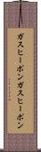 ガスヒーポン Scroll