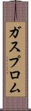 ガスプロム Scroll