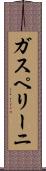 ガスペリーニ Scroll