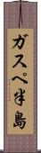 ガスペ半島 Scroll