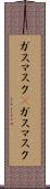 ガスマスク(P) Scroll