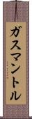 ガスマントル Scroll