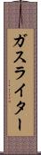 ガス・ライター Scroll