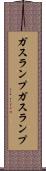 ガスランプ Scroll