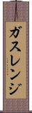 ガス・レンジ Scroll
