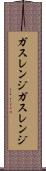 ガスレンジ Scroll