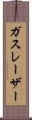 ガスレーザー Scroll