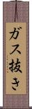 ガス抜き Scroll