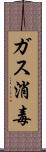 ガス消毒 Scroll