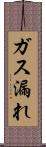ガス漏れ Scroll