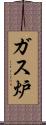 ガス炉 Scroll