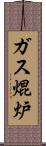 ガス焜炉 Scroll