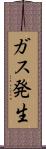 ガス発生 Scroll