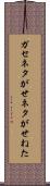 ガセネタ Scroll