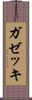 ガゼッキ Scroll